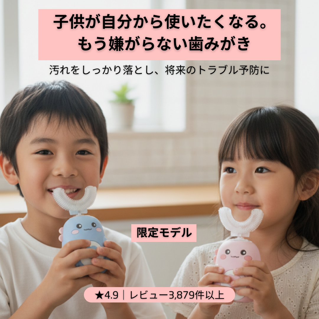 Usonic Kids｜SNSで話題｜子ども用U字型電動歯ブラシ No.1