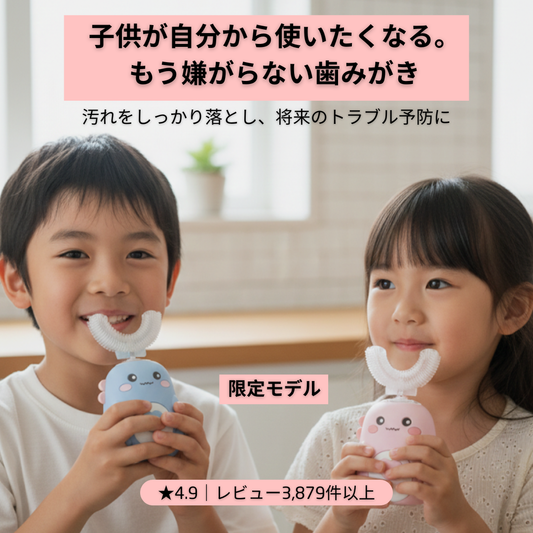 Usonic Kids｜SNSで話題｜子ども用U字型電動歯ブラシ No.1