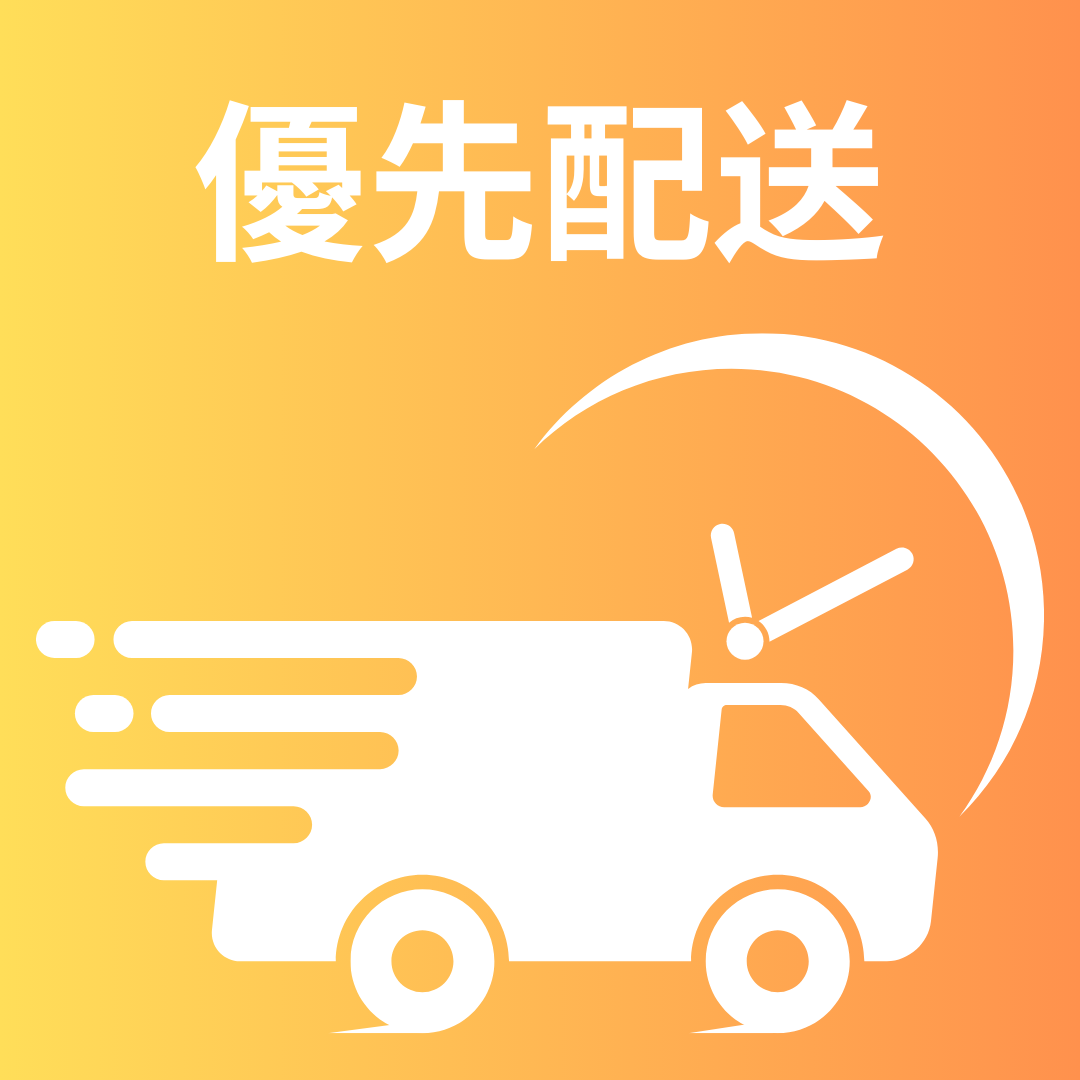 今だけ優先配送が無料（¥0）